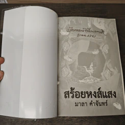 สร้อยหงส์แสง - มาลา คำจันทร์ รูปที่ 6