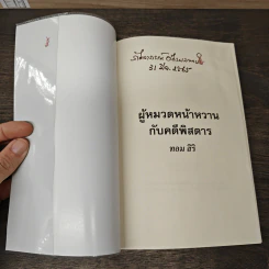 ผู้หมวดหน้าหวานกับคดีพิสดาร - ทอม สิริ รูปที่ 6