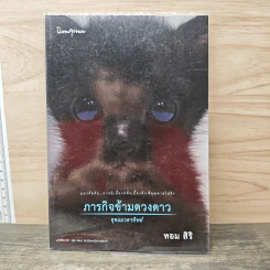 ภารกิจข้ามดวงดาว - ทอม สิริ รูปที่ 1