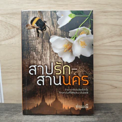 สาปรัก-สานนคร - ช่อมณี