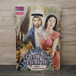 ทาสบำเรอสุลต่าน - สาริศา