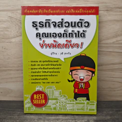 ธุรกิจส่วนตัว คุณเองก็ทำได้ ง่ายนิดเดียว - วุฒิ สุขเจริญ รูปที่ 1