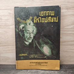 เอกภพและดร.ไอน์สไตน์