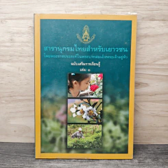 สารานุกรมไทยสำหรับเยาวชน เล่ม 1