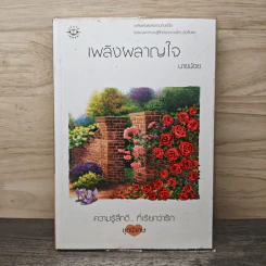 เพลิงผลาญใจ - นายน้อย