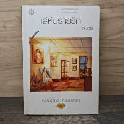 เล่ห์ปรายรัก - อัญชรีย์ รูปที่ 1