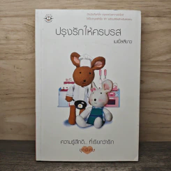 ปรุงรักให้ครบรส - เมเปิ้ลสีขาว