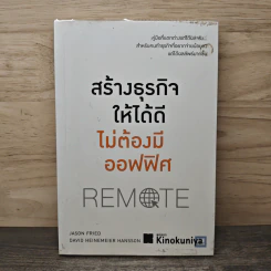สร้างธุรกิจให้ได้ดี ไม่ต้องมีออฟฟิศ : Remote - Jason Fried, David Heinemeier Hansson