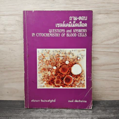 ถาม-ตอบ เซลล์เคมีเม็ดเลือด
