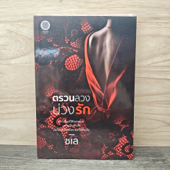 ตรวนลวงบ่วงรัก - ชเล