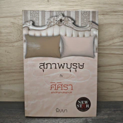 สุภาพบุรุษกับศิศิรา - นิบบา