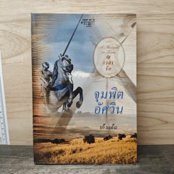 จุมพิตอัศวิน - เก้าแต้ม