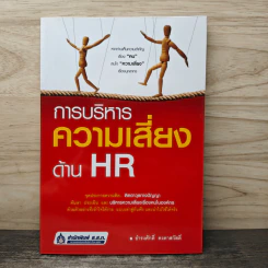 การบริหารความเสี่ยงด้าน HR - ธำรงศักดิ์ คงคาสวัสดิ์