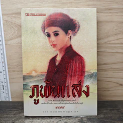 ภูพันแสง - เกตุสรา รูปที่ 1
