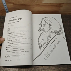 รพินทรนาถ ฐากูร - ไพโรจน์ อยู่มณเฑียร รูปที่ 6