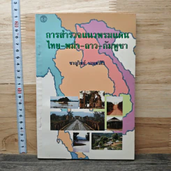 การสำรวจแนวพรมแดน ไทย-พม่า-ลาว-กัมพูชา - ชาญวิทย์ เกษตรศิริ