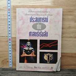 ประสบการณ์กับศาสตร์เร้นลับ - นภัส อัศวไชยชาญ