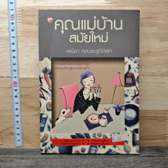 คุณแม่บ้านสมัยใหม่ - พนิดา กุลประสูติดิลก