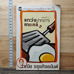 แกว่งปาก(กา)หาตะหลิว - วาณิช จรุงกิจอนันต์