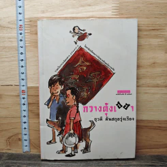 กวางตุ้งเฮฮา - ยุวดี ต้นสกุลรุ่งเรือง รูปที่ 1