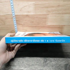 ปฏิวัติความคิด พิชิตภาษาอังกฤษ ร่วมกับแกวิกฤตประเทศไทย เล่ม 1 - วงกต จันทพานิช รูปที่ 2