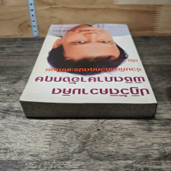 ปฏิวัติความคิด พิชิตภาษาอังกฤษ ร่วมกับแกวิกฤตประเทศไทย เล่ม 1 - วงกต จันทพานิช รูปที่ 4