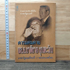 คารมคมคาย พล.อ.ชาติชาย ชุณหะวัณ