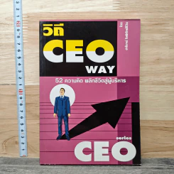 วิถี CEO Way 52 ความคิด พลิกชีวิตสู่ผู้บริหาร - สาโรจน์ โอพิทักษ์ชีวิน