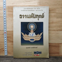 ธรรมดับทุกข์ - บุญเสมอ แดงสังวาลย์