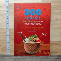 300 เคล็ดลับ รักษาโรคด้วยตนเอง ตามตำราโบราณ - ภาณุชนารถ คำโสภ