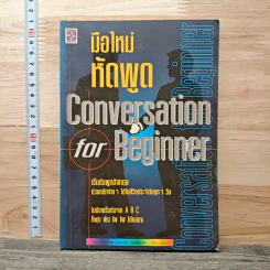 มือใหม่หัดพูด Conversation for Beginner
