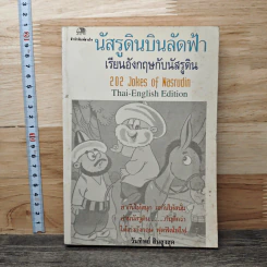 นัสรูดินบินลัดฟ้า เรียนอังกฤษกับนัสรูดิน 202 Jokes of Nasrudin - วันทิพย์ สินสูงสุด