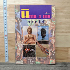 นิทาน 4 ภาค ภาคใต้ - สัณห์ ภาวิต