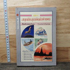 สนุกกับสุภาษิตคำพังเพย เล่ม 3 - นิคม เขาลาด