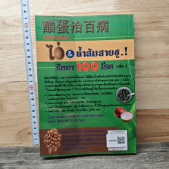 มหัศจรรย์แห่ง ไข่&น้ำส้มสายชูรักษา 100 โรค เล่ม 2 - ชาตรี แซ่บ้าง รูปที่ 5
