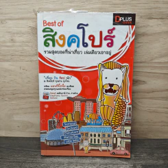 Best of สิงคโปร์ รวมสุดยอดที่น่าเที่ยว เล่มเดียวเอาอยู่ - DPLUS GUIDE