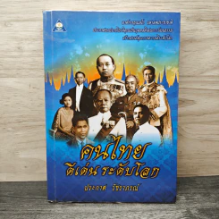 คนไทยดีเด่นระดับโลก - ประกาศ วัชราภรณ์