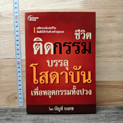 ชีวิตติดกรรม บรรลุโสดาบันเพื่อหลุดกรรมทั้งปวง - บัญช์ บงกช