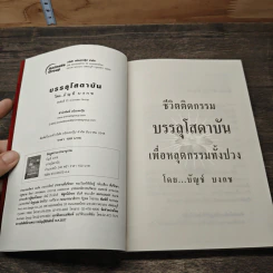 ชีวิตติดกรรม บรรลุโสดาบันเพื่อหลุดกรรมทั้งปวง - บัญช์ บงกช รูปที่ 6