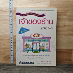 ทำฝันให้เป็นจริง เมื่อคุณเป็นเจ้าของร้านสะดวกซื้อ - Minoru Takeuchi
