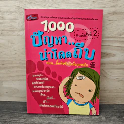 1,000 ปัญหาน่าโดดถีบ ตอน อิ๊คคิวซังยังนั่งกุมขมับ