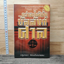 กว่าจะได้นั่งบัลลังก์ศาล - ณัฐปกรณ์ พิชญปัญญาธรรม