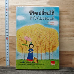 ชีวิตเปลี่ยนได้ ถ้าใจไม่ยอมแพ้ - ภาวัน