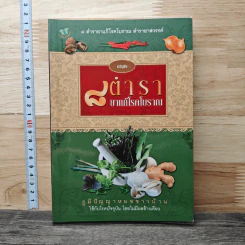 ตำรา 8 ยาแก้โรคโบราณ