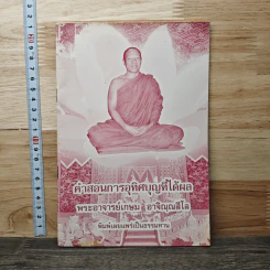 คำสอนการอุทิศบุญที่ได้ผล - พระอาจารย์เกษม อาจิณณสีโล
