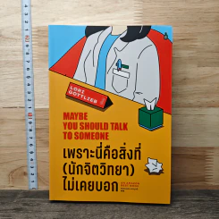 เพราะนี่คือสิ่งที่ (นักจิตวิทยา) ไม่เคยบอก - Lori Gottlieb