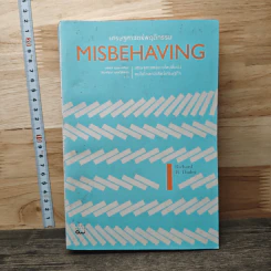 Misbehaving เศรษฐศาสตร์พฤติกรรม - Richard H. Thaler