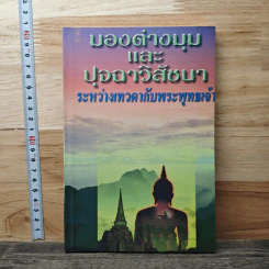 มองต่างมุมและปุจฉาวิสัชนาระหว่างเทวดากับพระพุทธเจ้า รูปที่ 1