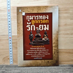 กุมารทอง ลูกกรอก รัก-ยม - มนต์ปารเมศ