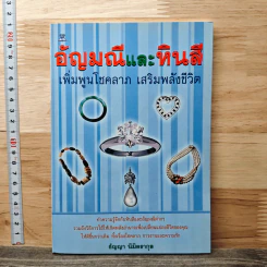อัญมณีและหินสี: เพิ่มพูนโชคลาภ เสริมพลังชีวิต - ธัญญา นิมิตรกุล